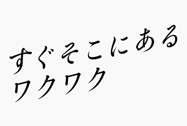 すぐそこにあるワクワク