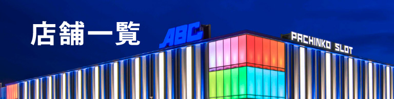 店舗一覧